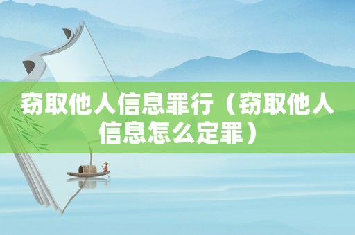 竊取他人信息罪行（竊取他人信息怎么定罪）