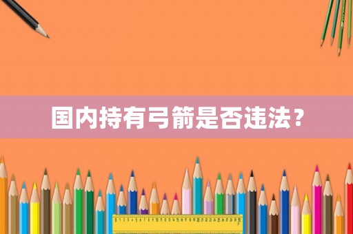 國內持有弓箭是否違法？