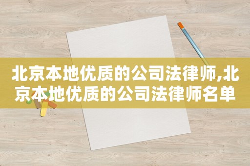 北京本地優質的公司法律師,北京本地優質的公司法律師名單