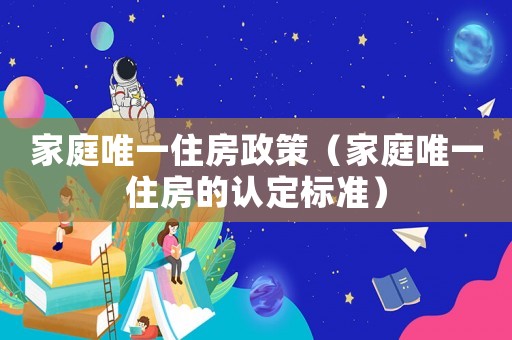 家庭唯一住房政策（家庭唯一住房的認定標準）