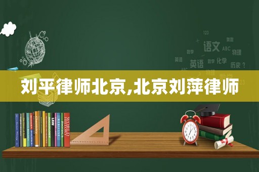 劉平律師北京,北京劉萍律師