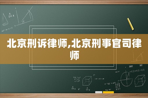 北京刑訴律師,北京刑事官司律師