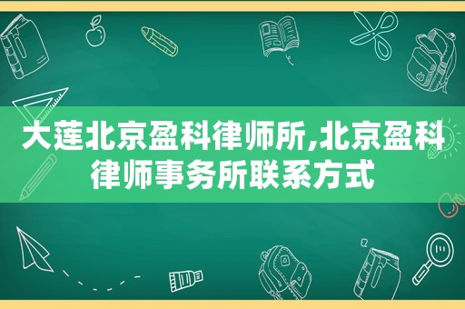 大蓮北京盈科律師所,北京盈科律師事務所聯系方式
