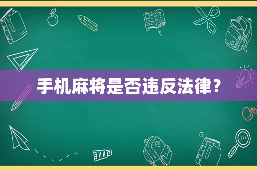 手機麻將是否違反法律？
