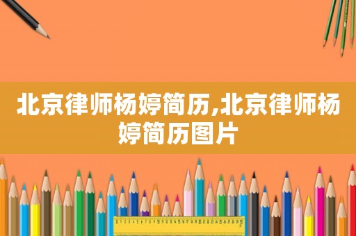 北京律師楊婷簡歷,北京律師楊婷簡歷圖片