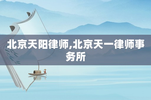 北京天陽律師,北京天一律師事務(wù)所