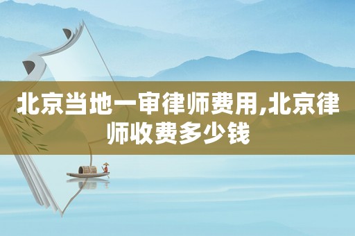 北京當地一審律師費用,北京律師收費多少錢