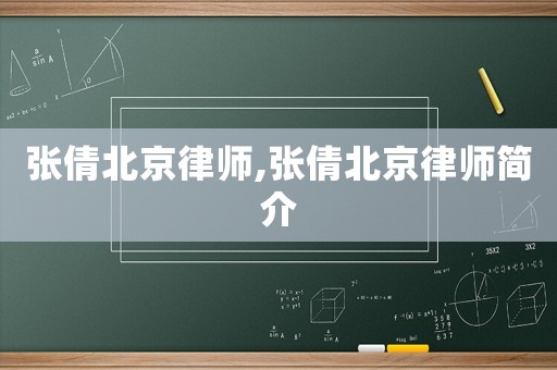 張倩北京律師,張倩北京律師簡介