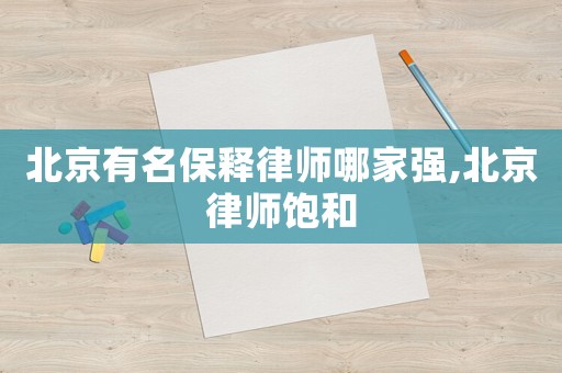 北京有名保釋律師哪家強(qiáng),北京律師飽和