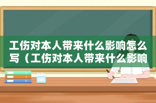 工傷對本人帶來什么影響怎么寫（工傷對本人帶來什么影響）