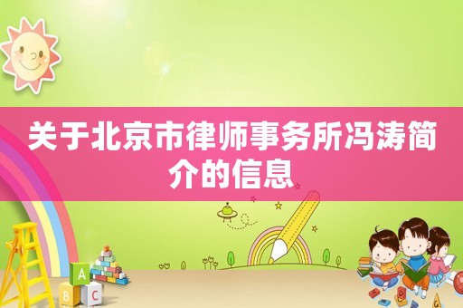關于北京市律師事務所馮濤簡介的信息