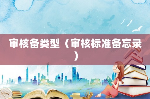 審核備類型（審核標(biāo)準(zhǔn)備忘錄）