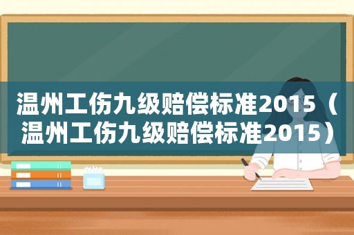 溫州工傷九級賠償標準2015（溫州工傷九級賠償標準2015）