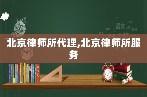北京律師所代理,北京律師所服務