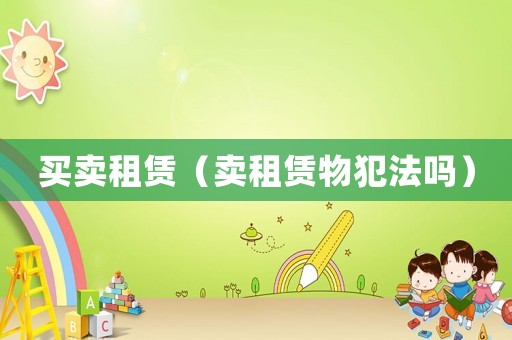 買賣租賃（賣租賃物犯法嗎）