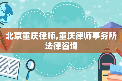 北京重慶律師,重慶律師事務所法律咨詢