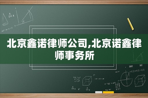北京鑫諾律師公司,北京諾鑫律師事務所