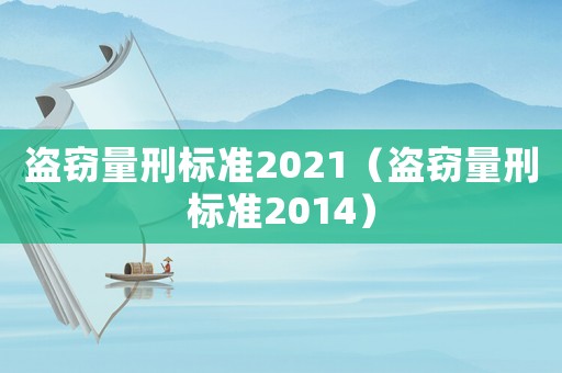 盜竊量刑標準2021（盜竊量刑標準2014）