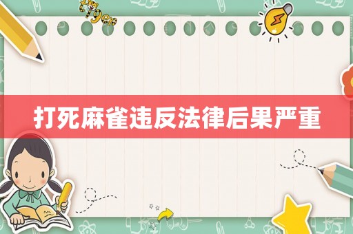 打死麻雀違反法律后果嚴重
