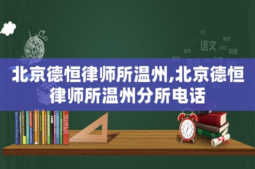 北京德恒律師所溫州,北京德恒律師所溫州分所電話
