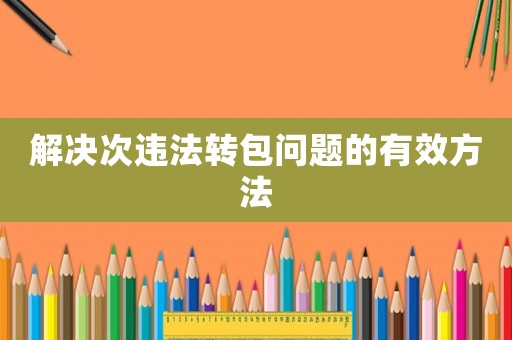 解決次違法轉包問題的有效方法