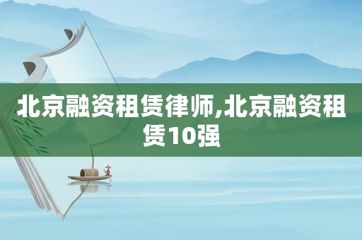 北京融資租賃律師,北京融資租賃10強