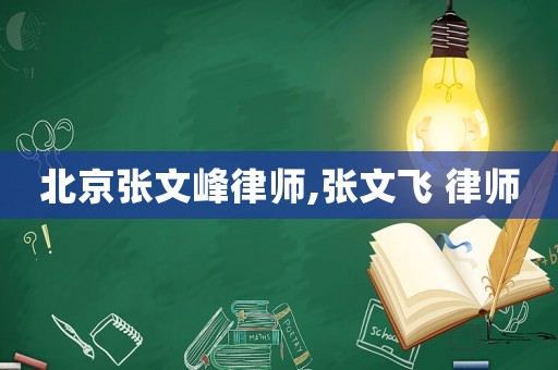 北京張文峰律師,張文飛 律師