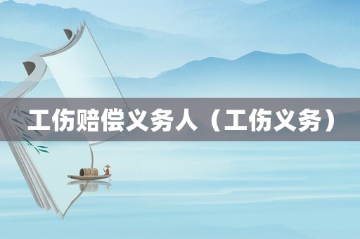 工傷賠償義務人（工傷義務）