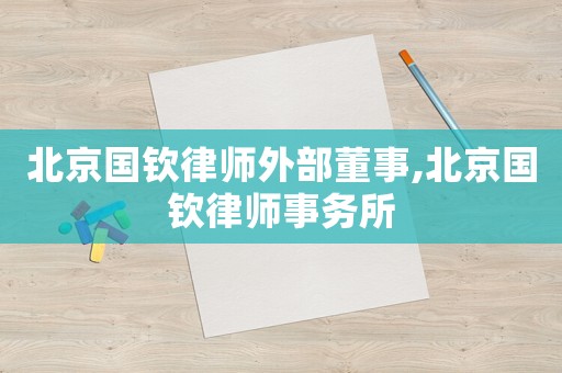 北京國欽律師外部董事,北京國欽律師事務所