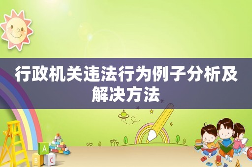 行政機(jī)關(guān)違法行為例子分析及解決方法
