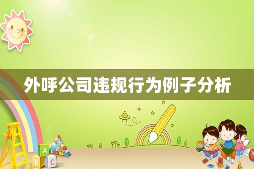 外呼公司違規行為例子分析