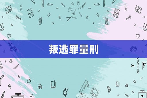 叛逃罪量刑