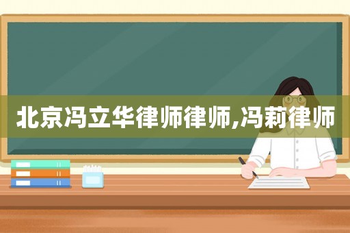 北京馮立華律師律師,馮莉律師