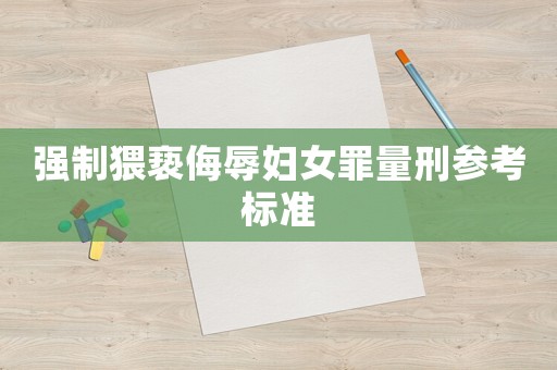 強制猥褻侮辱婦女罪量刑參考標準