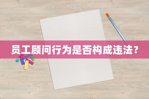 員工顧問行為是否構成違法？