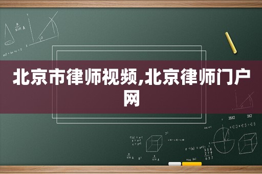 北京市律師視頻,北京律師門戶網(wǎng)