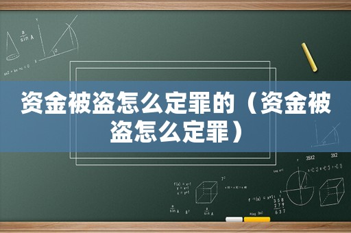 資金被盜怎么定罪的（資金被盜怎么定罪）