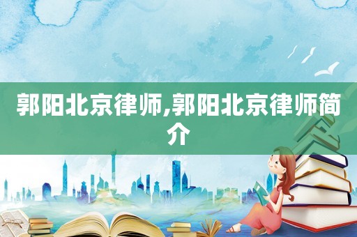 郭陽北京律師,郭陽北京律師簡介