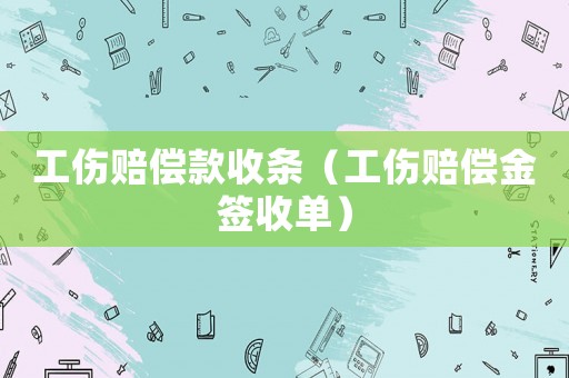 工傷賠償款收條（工傷賠償金簽收單）