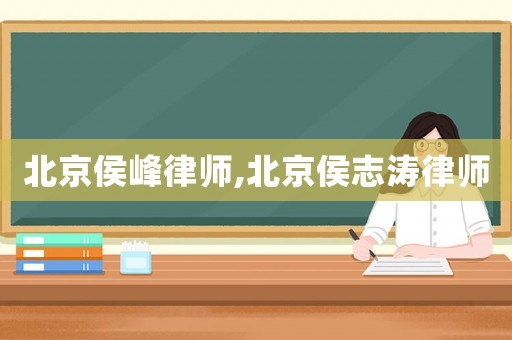 北京侯峰律師,北京侯志濤律師