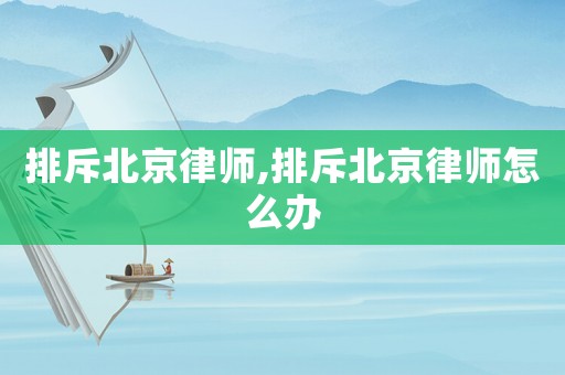 排斥北京律師,排斥北京律師怎么辦