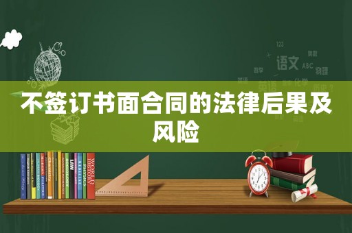 不簽訂書面合同的法律后果及風險