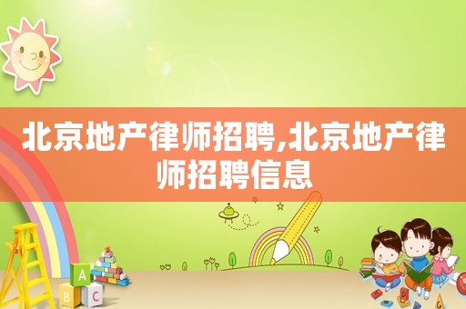 北京地產律師招聘,北京地產律師招聘信息
