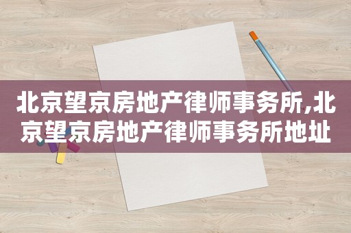 北京望京房地產律師事務所,北京望京房地產律師事務所地址