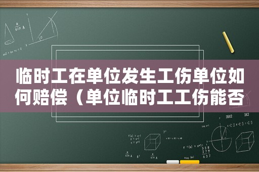 臨時工在單位發(fā)生工傷單位如何賠償（單位臨時工工傷能否在單位報銷）