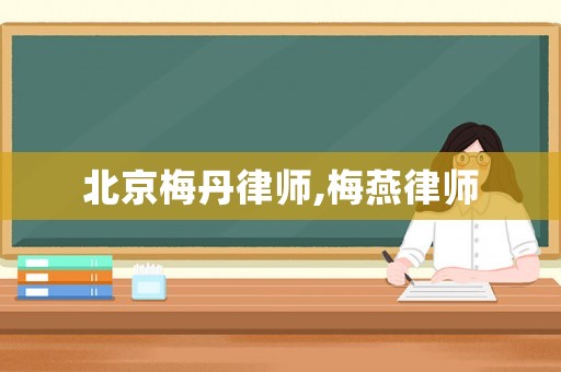 北京梅丹律師,梅燕律師