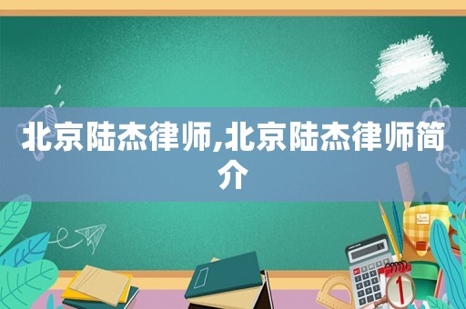 北京陸杰律師,北京陸杰律師簡介