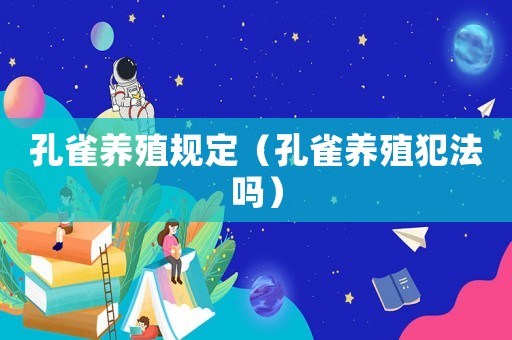 孔雀養殖規定（孔雀養殖犯法嗎）