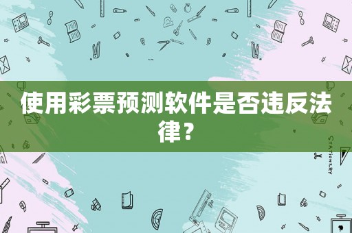 使用彩票預測軟件是否違反法律？