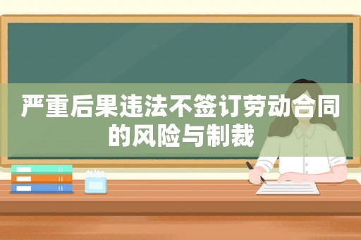 嚴重后果違法不簽訂勞動合同的風險與制裁